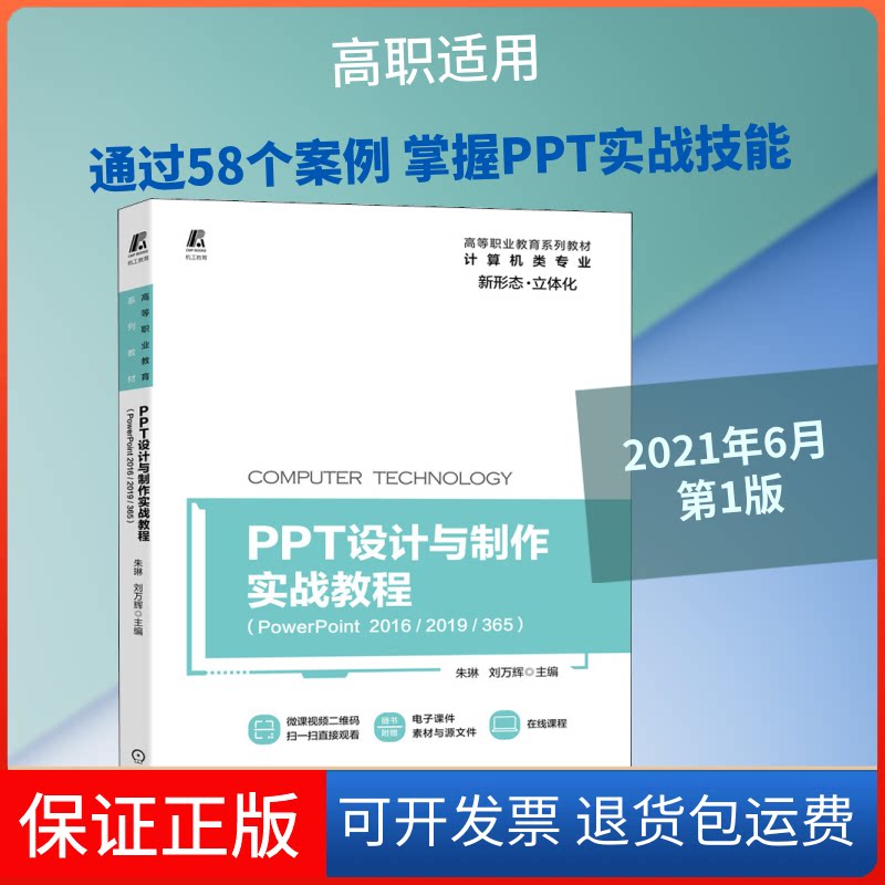 【保正版】PPT设计与制作实战教程(PowerPoint 2016/2019/365)朱琳,刘万辉 编机械工业出版社9787111679776