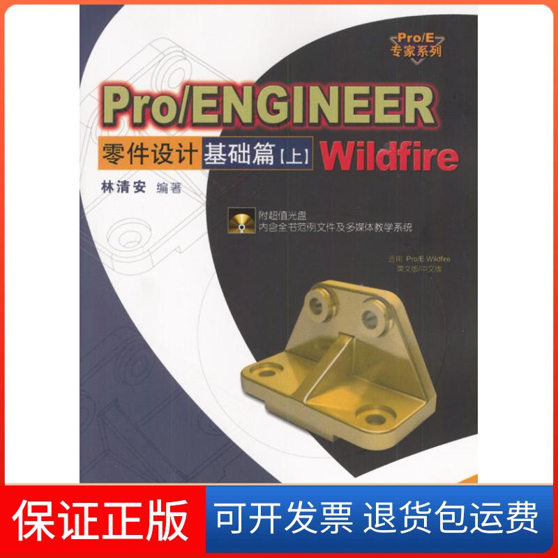【保正版】Pro/ENGINEERWildfire零件设计：基础篇（上）（含盘）林清安中国铁道出版社9787113056353