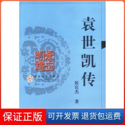 【保正版】袁世凯传侯宜杰百花州文艺出版社9787530635872