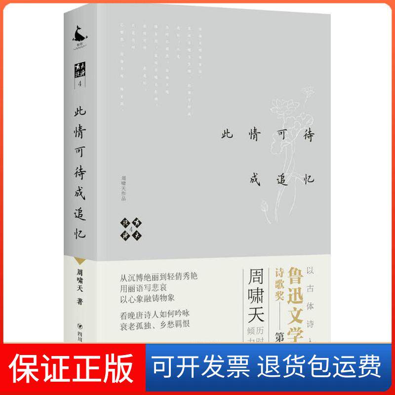 【保正版】啸天说诗（4）（此情可待成追忆）周啸天四川人民出版社9787220105197