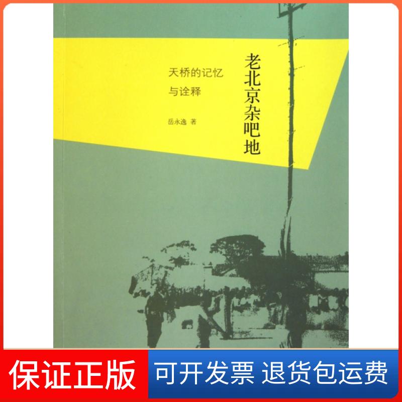 【保正版】老北京杂吧地(天桥的记忆与诠释)岳永逸上海三联书店9787108035820