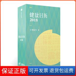 【保正版】健康日历2018(敬请期待2019版丁香园日历)丁香医生中信出版社9787508679846