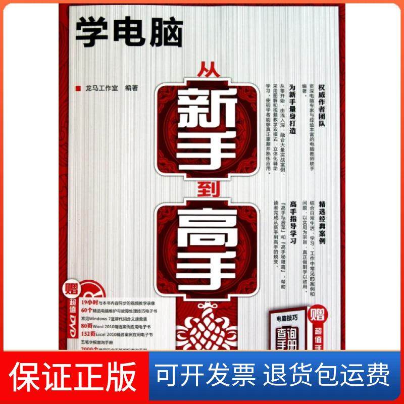 【保正版】学电脑从新手高(附光盘)龙马工作室人民邮电9787115244000