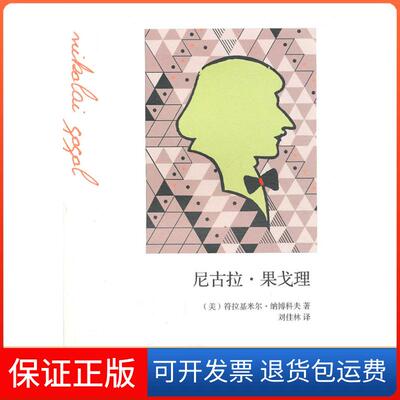 【保正版】尼古拉.果戈理(美) 纳博科夫 (Nabokov.V.) .广西师范大学出版社9787549501274
