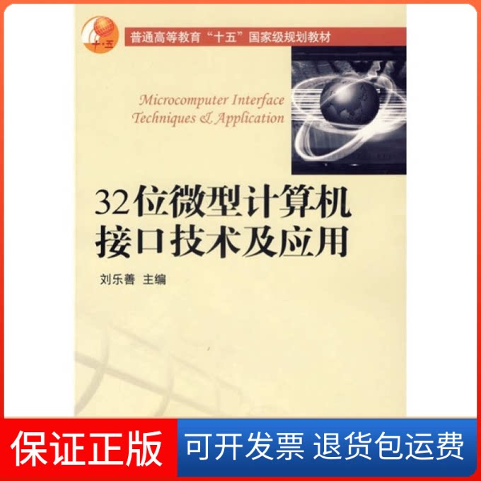 【保正版】32位微型计算机接口技术及应用刘乐善主编 著华中科技9787560938936