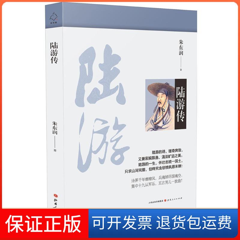【保正版】陆游传朱东润 著 著作山西人民出版社9787203102199