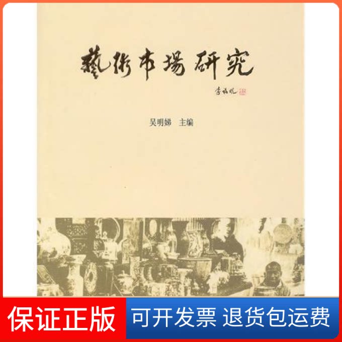 【保正版】艺术市场研究吴明娣首都师范大学出版社9787565600401