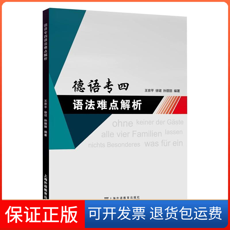 【保正版】德语专四语法难点解析王京平,徐珺,孙丽丽 编上海外语教育出版社9787544667302
