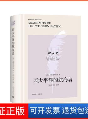 【保正版】西太平洋的航海者(英)马林诺夫斯rnislaw Malinowski)著上海译文出版社有限公司9787532785162