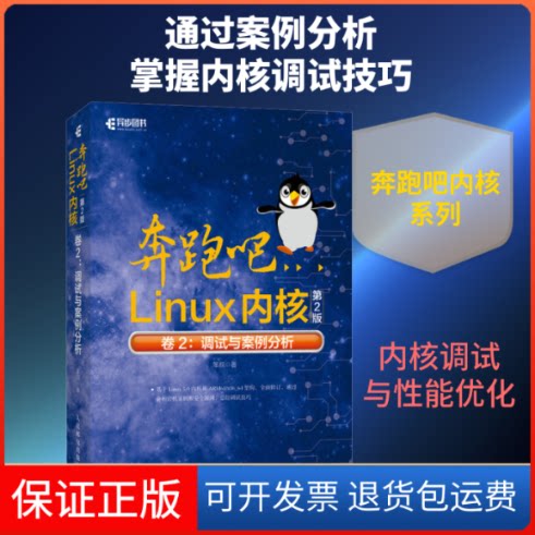 【保正版】奔跑吧Linux内核 卷2:调试与案例分析 第2版笨叔 著人民邮电出版社9787115552525