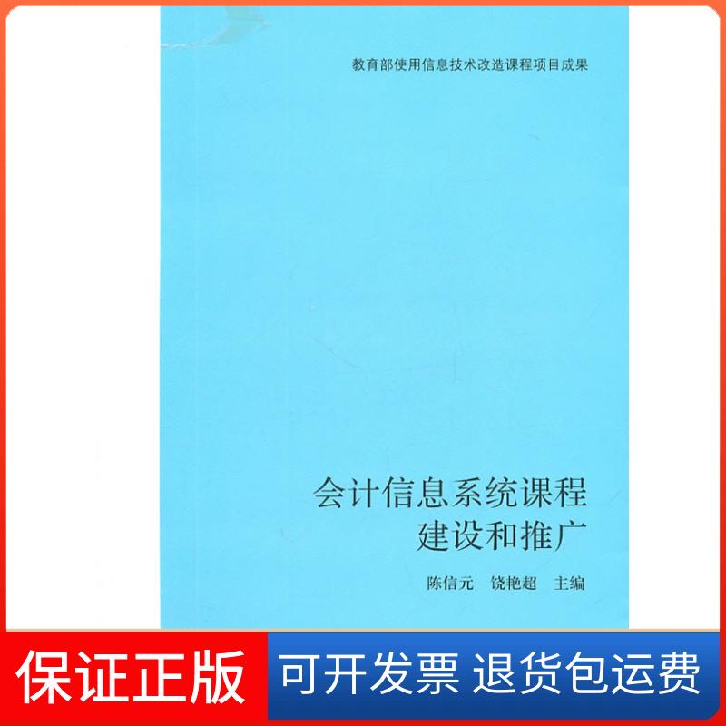 【保正版】会计信息系统课程建设和推广陈信元 饶艳超上海财经大学出版社9787564209346