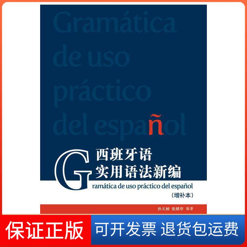 【保正版】西班牙语实用语法新编(增补本)孙义桢, 张婧亭, 编著上海外语教育出版社9787544660037