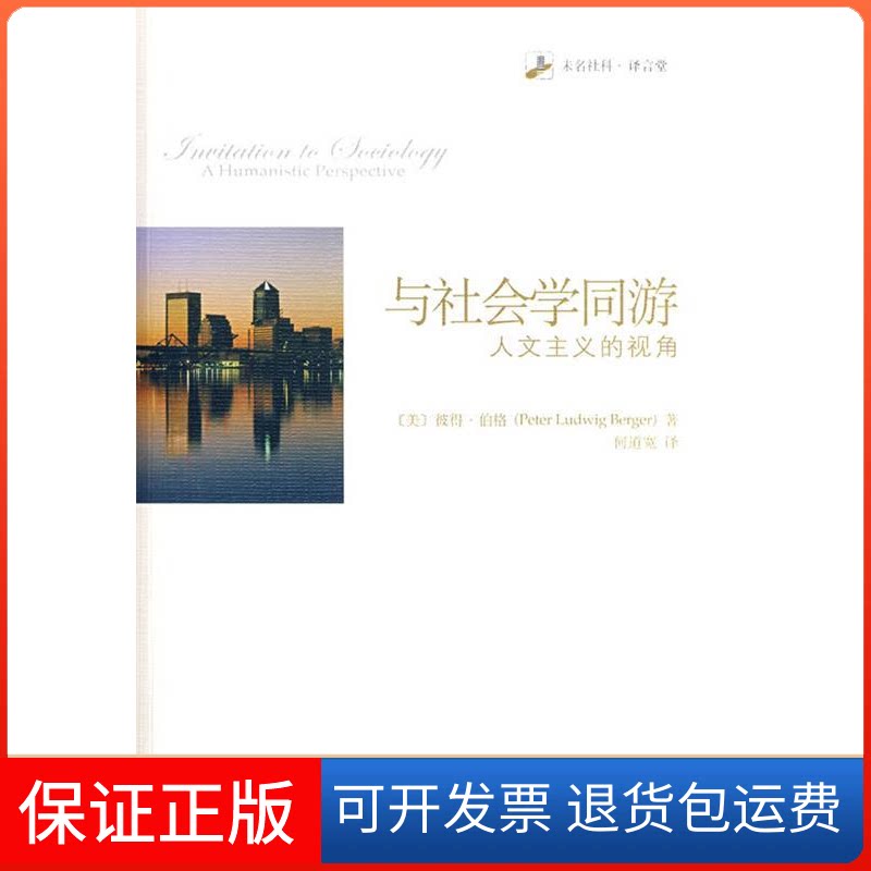【保正版】未名社科.译言堂—与社会学同游:人文主义的视角(美)彼得?伯格 著北京大学出版社9787301133385