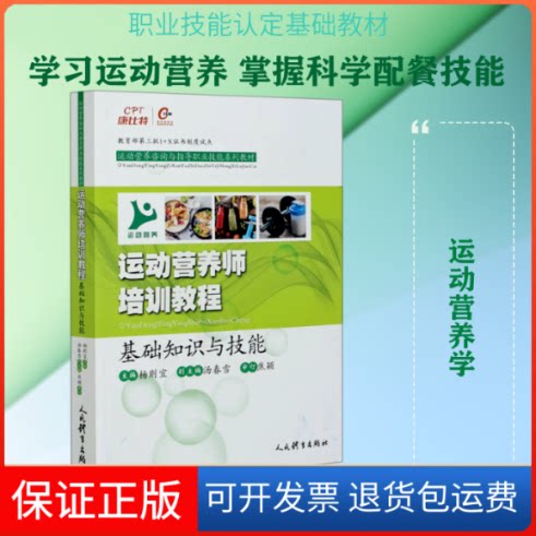 【保正版】运动营养师培训教程(基础知识与技能运动营养咨询与指导职业技能系列教材)杨则宜主编 著人民体育出版社9787500958147