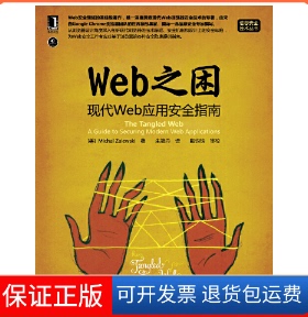 【保正版】Web之困(现代Web应用安全指南)/信息安全技术丛书(美)扎勒维斯基|译者:朱筱丹机械工业9787111439462
