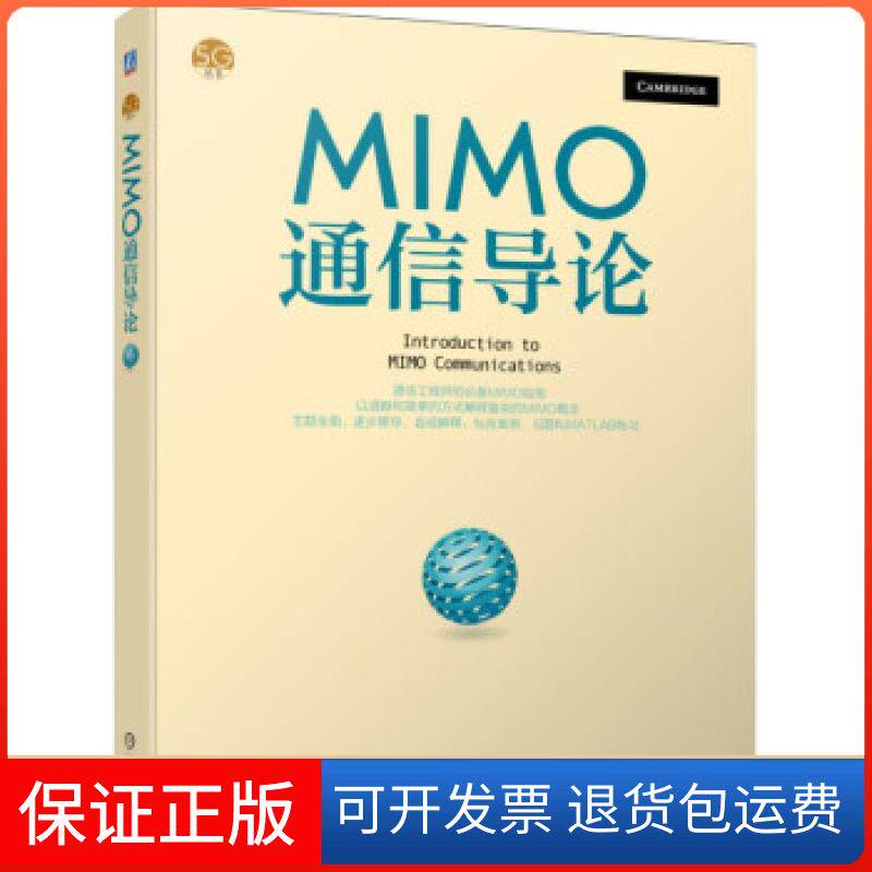 【正版】MIMO通信导论[美]杰里&middot;R.汉普顿（JerryR.Hampton） 著机械工业出版社9787111677031
