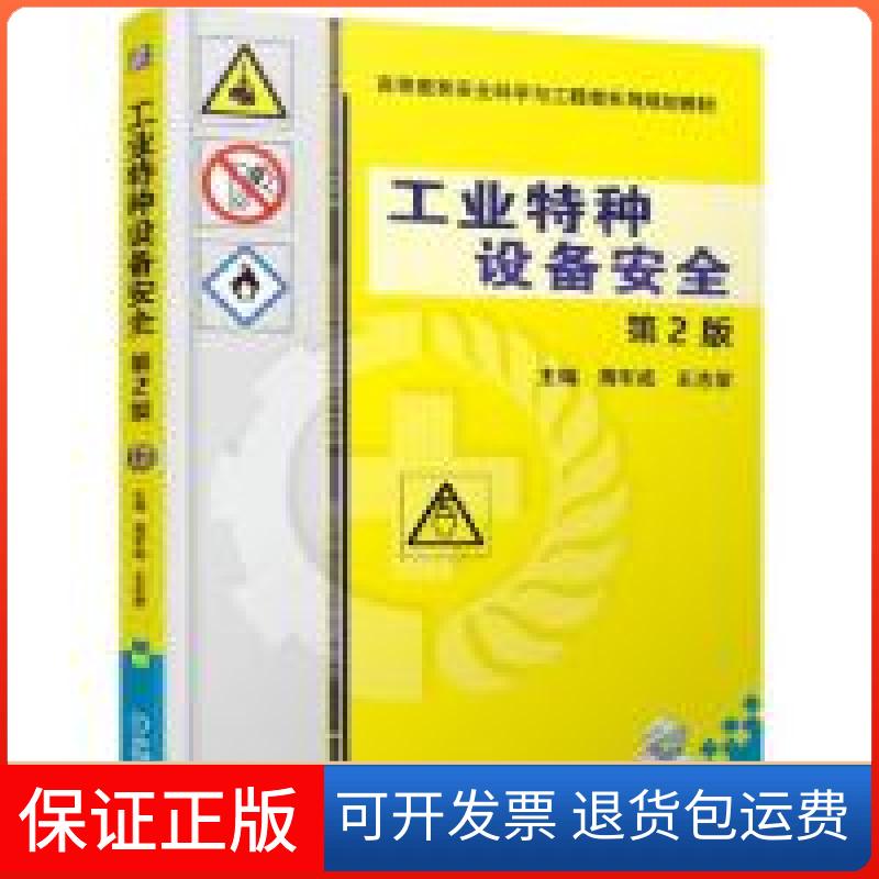 【保正版】工业特种设备安全第2版蒋军成 王志荣机械工业出版社9787111619000