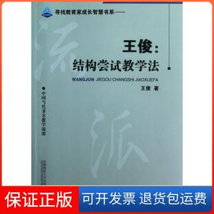 【保正版】王俊--结构尝试教学法(中国当代教学流派)/寻找教育家成长智慧书系王俊|主编:张新洲首都师大9787565611070