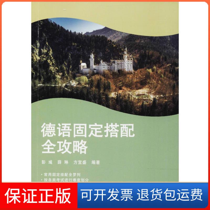【保正版】德语固定搭配全攻略彭彧,薛琳,方宜盛 主编 著同济大学出版社9787560874630