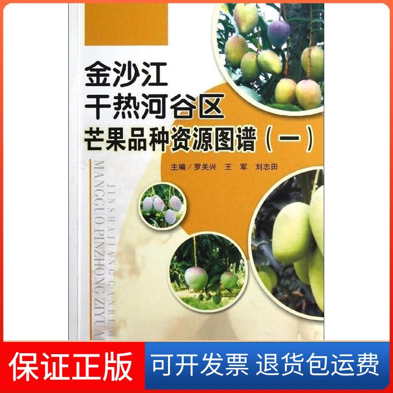 【保正版】金沙江干热河谷区芒果品种资源图谱(1)罗关兴 等编 著作四川科学技术出版社9787536475410