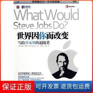 【保正版】世界因你而改变(写给乔布斯的追随者)(美)彼得·桑德|译者:郭书彩//闫屹人民邮电9787115287359