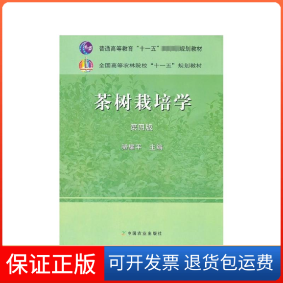 【保正版】茶树栽培学骆耀平中国农业出版社9787109120211