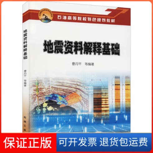 【保正版】地震资料解释基础曹丹平 等 编石油工业出版社9787518342433