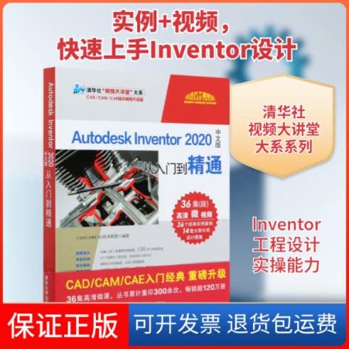 【保正版】Autodesk Inventor2020中文版从入门到精通/清华社视频大讲堂大系CAD/CAM/CAE技术联盟 著清华大学出版社9787302560234