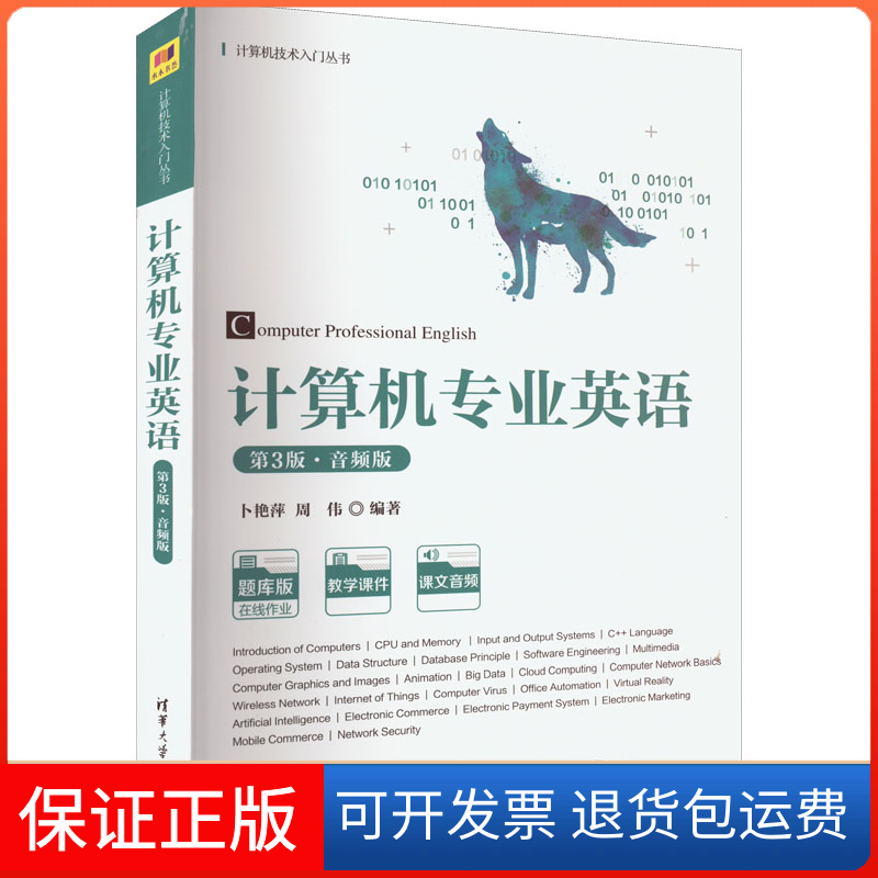 【保正版】计算机专业英语 第3版·音频版卜艳萍、周伟清华大学出版社9787302598770