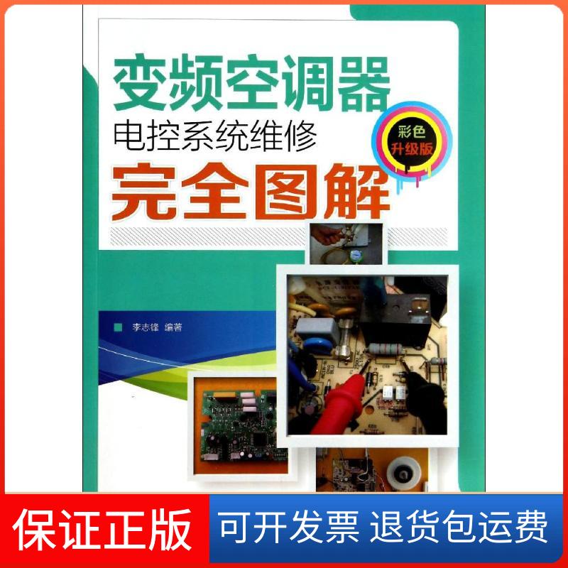 【保正版】变频空调器电控系统维修图解李志锋人民邮电出版社9787115348807