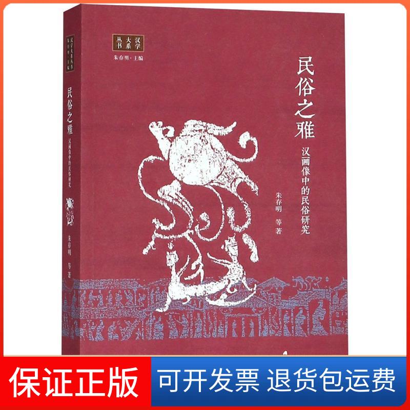 【保正版】民俗之雅:汉画像中的民俗研究朱存明著生活·读书·新知三联书店9787108062642