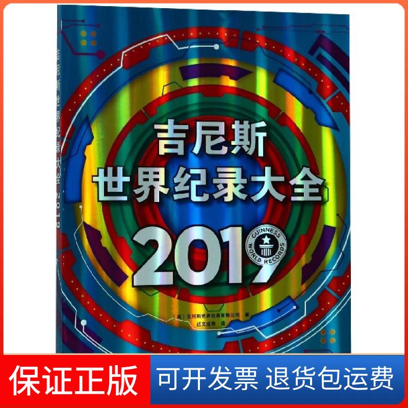 【保正版】吉尼斯世界纪录大全(2019)(英)吉尼斯世界纪录有限公司|译者:迟文成辽宁少儿9787531575504