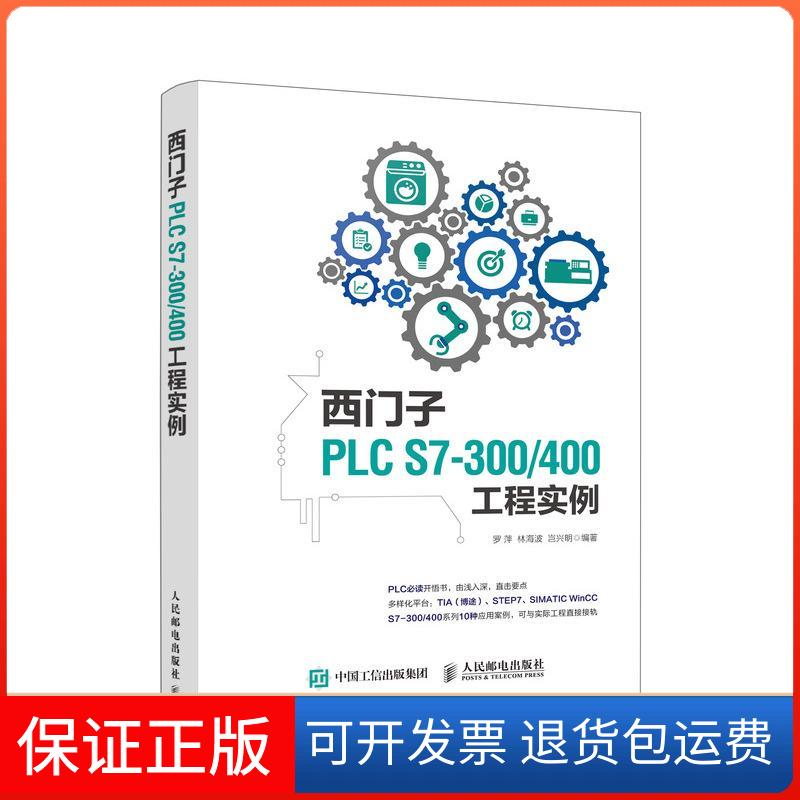 【保正版】西门子PLC S7-300/400工程实例罗萍 林海波 岂兴明 著人民邮电出版社9787115493163