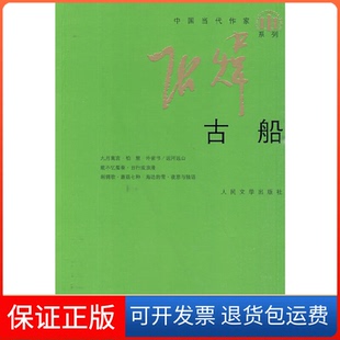 【保正版】古船张炜 著人民文学出版社9787020073108