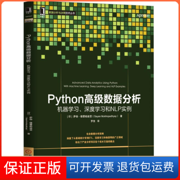 【正版】Python高级数据分析(机器深度和NLP实例)/数据分析与决策技术丛书(印)萨扬·穆霍帕迪亚|译者:罗佳机械工业9787111617020