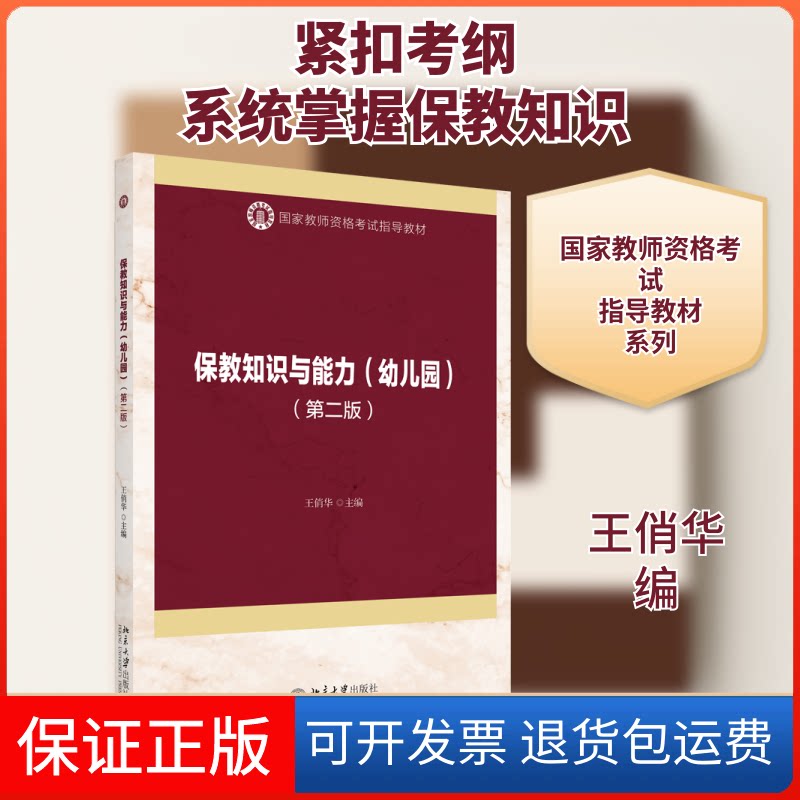 【保正版】保教知识与能力(幼儿园)(第2版)王俏华 编北京大学出版社9787301310694