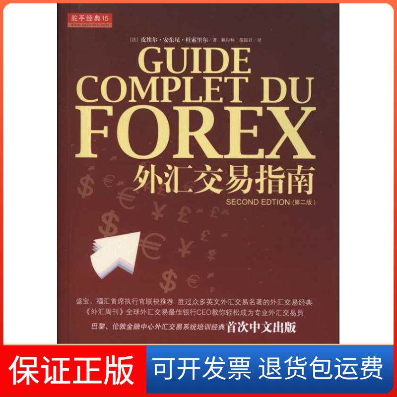 【保正版】外汇交易指南(第2版)(法)皮埃尔&middot;安东尼&middot;杜索里尔 著 赖岸林,范懿君 译山西人民出版社9787203072782