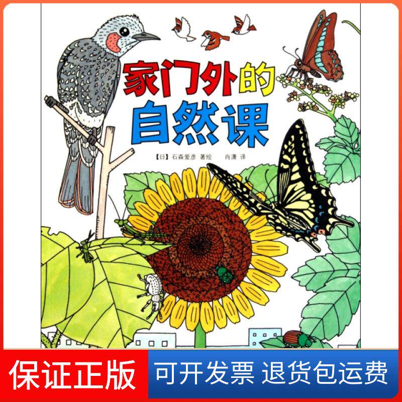 【保正版】家门外的自然课(日)石森爱彦|译者:肖潇中信9787508626376