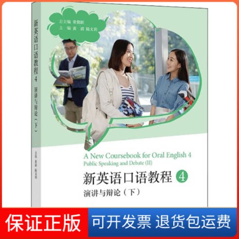 【保正版】新英语口语教程 4 演讲与辩论(下)常俊跃,黄滔,陆文玥 编高等教育出版社9787040582758