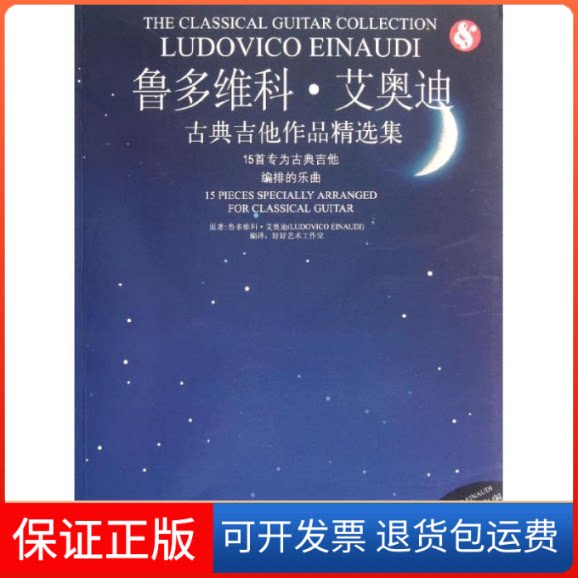 【保正版】艾奥迪古典吉他精选集/鲁多维科鲁多维科？艾奥迪 著作 好好艺术工作室 译者吉林出版集团9787546374499