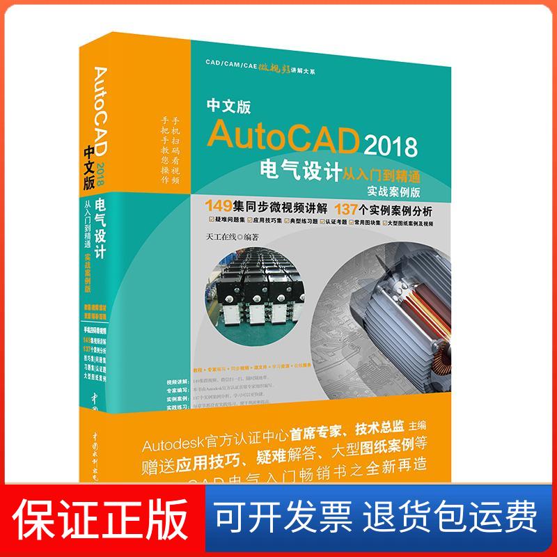 【保正版】中文版AutoCAD 2018电气设计从入门到精通（实战案例版）天工在线中国水利水电出版社9787517059905