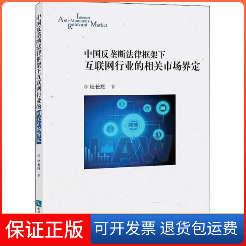 【保正版】中国反垄断法律框架下互联网行业的相关市场界定杜长辉知识产权出版社9787513067492