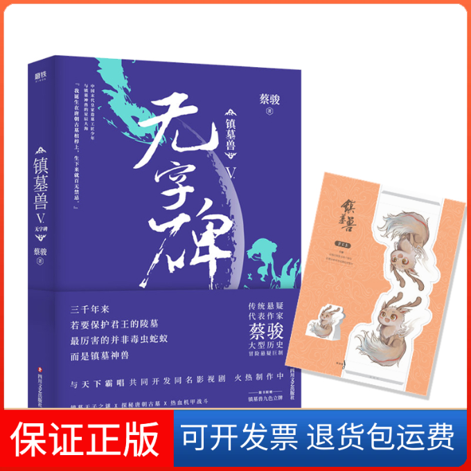 【保正版】镇墓兽.5，无字碑蔡骏 著四川文艺出版社9787541155550