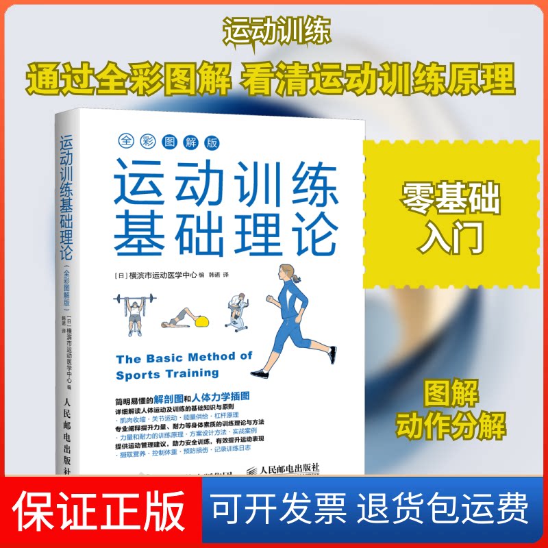 【保正版】运动训练基础理论 全彩图解版日本横滨市运动医学中心 编 韩诺 译人民邮电出版社9787115523013图片