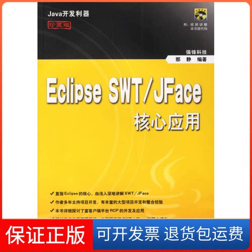 【正版】EclipseSWT/Jface核心应用-Java开发利器(珍藏版)那静清华大学出版社9787302147176