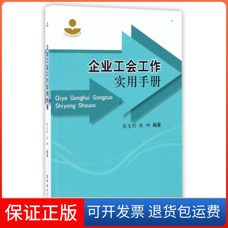 【保正版】企业工会工作实用手册/工会工作实务丛书张宝刚//张坤中国工人出版社9787500863854
