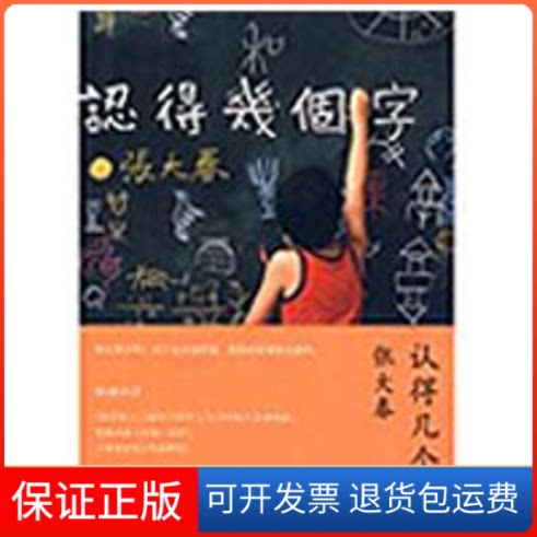 【保正版】认得几个字张大春 著 著作上海人民出版社9787208086975