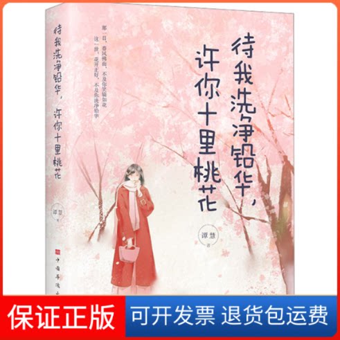【保正版】待我洗净铅华,许你十里桃花谭慧 著中国华侨出版社9787511386960