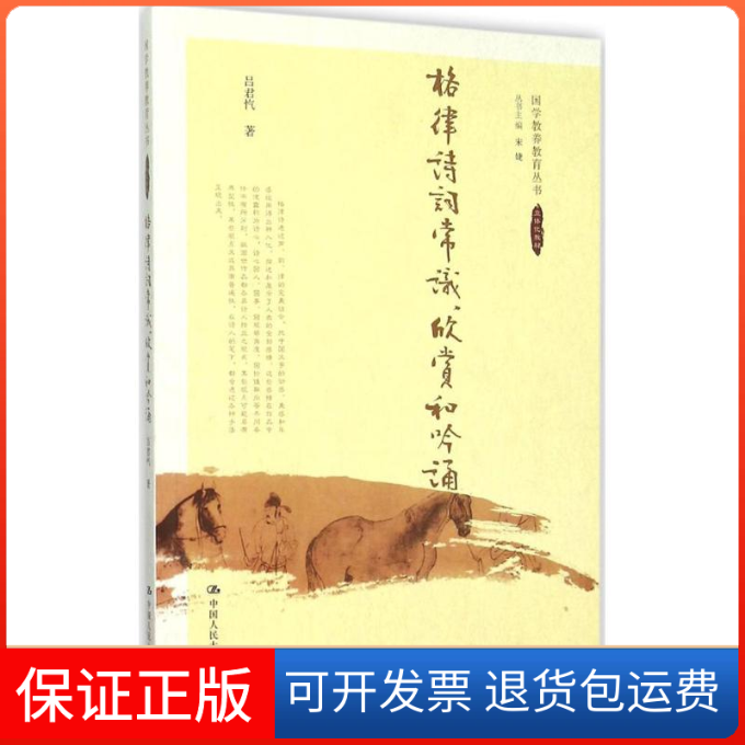 【保正版】格律诗词常识、欣赏和吟诵吕君忾 著 著中国人民大学出版社9787300199375