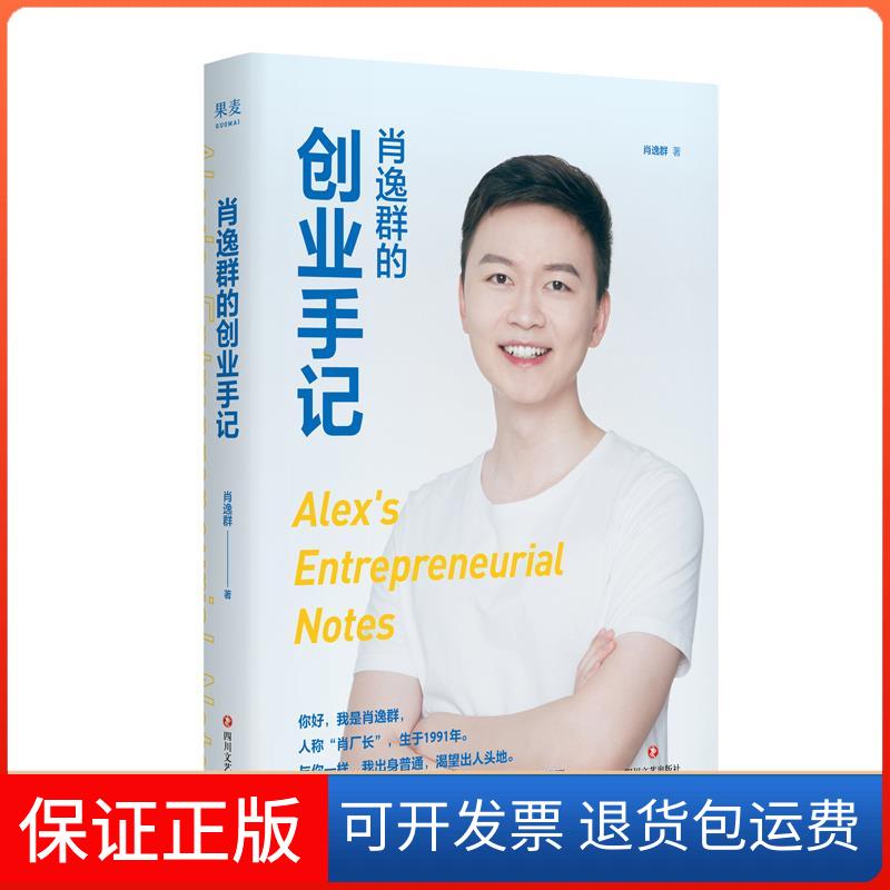 【保正版】肖逸群的创业手记肖逸群四川文艺出版社9787541159718